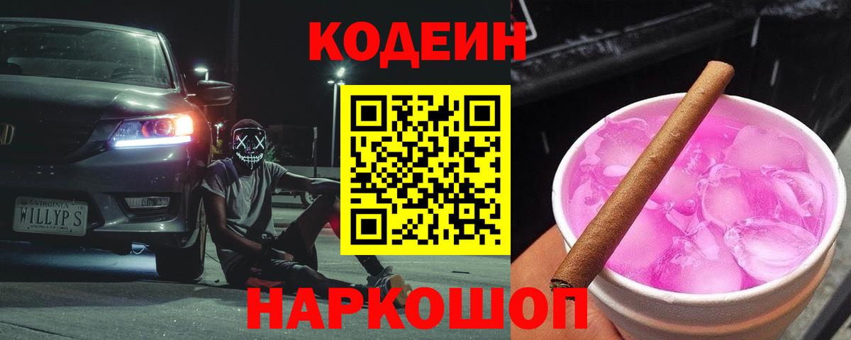 Codein Purple Drank  Кодеин напиток Lean (лин)  Вход с VPN  Миллерово 